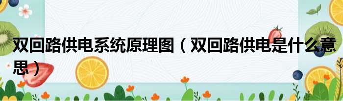 双回路供电系统原理图（双回路供电是什么意思）