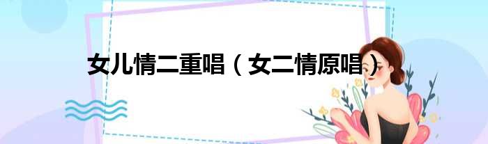 女儿情二重唱（女二情原唱）