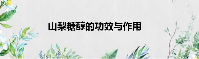山梨糖醇的功效与作用