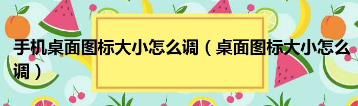 手机桌面图标大小怎么调（桌面图标大小怎么调）
