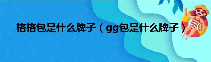 格格包是什么牌子（gg包是什么牌子）