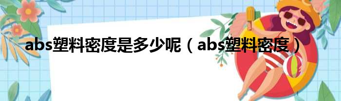 abs塑料密度是多少呢（abs塑料密度）