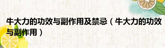 牛大力的功效与副作用及禁忌（牛大力的功效与副作用）