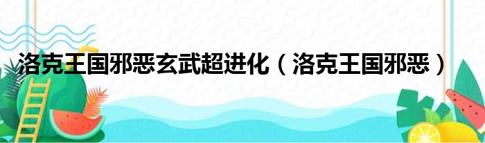 洛克王国邪恶玄武超进化（洛克王国邪恶）