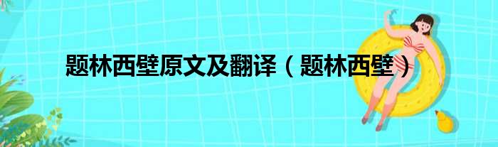 题林西壁原文及翻译（题林西壁）