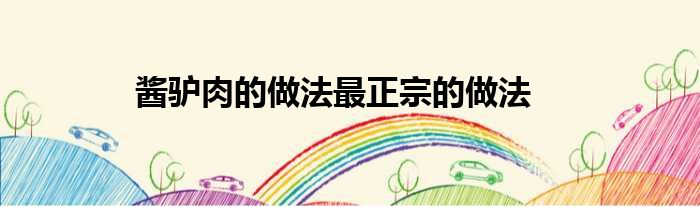 酱驴肉的做法最正宗的做法