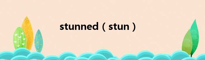 stunned（stun）