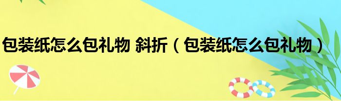 包装纸怎么包礼物 斜折（包装纸怎么包礼物）