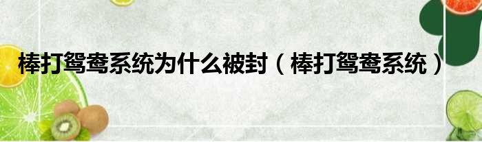 棒打鸳鸯系统为什么被封（棒打鸳鸯系统）