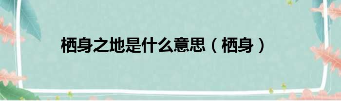 栖身之地是什么意思（栖身）