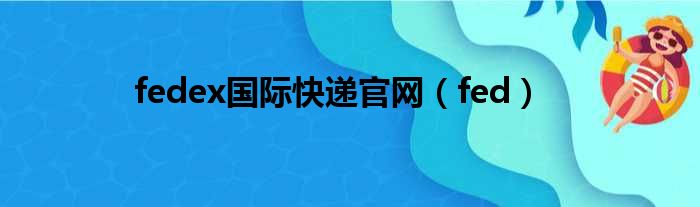 fedex国际快递官网（fed）