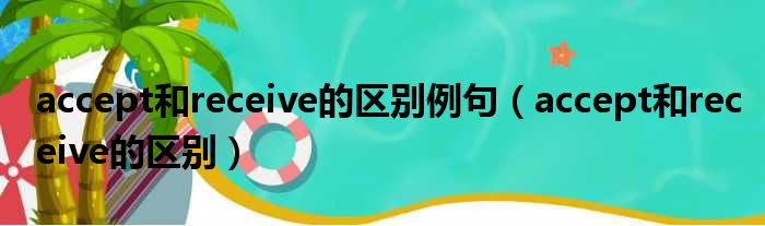 accept和receive的区别例句（accept和receive的区别）
