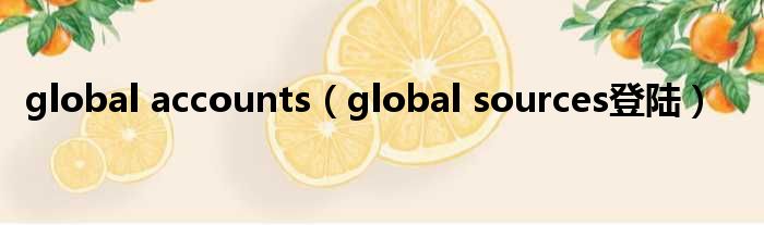 global accounts（global sources登陆）