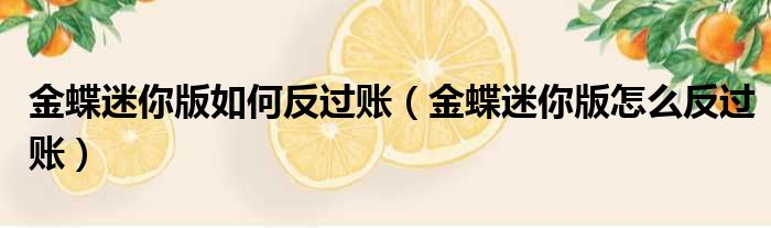 金蝶迷你版如何反过账（金蝶迷你版怎么反过账）