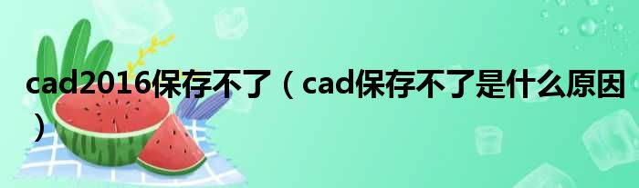 cad2016保存不了（cad保存不了是什么原因）