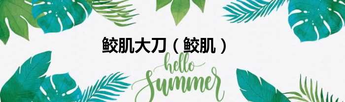 鲛肌大刀（鲛肌）