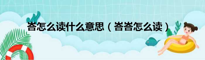 峇怎么读什么意思（峇峇怎么读）
