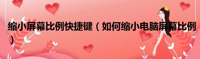缩小屏幕比例快捷键（如何缩小电脑屏幕比例）