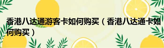 香港八达通游客卡如何购买（香港八达通卡如何购买）