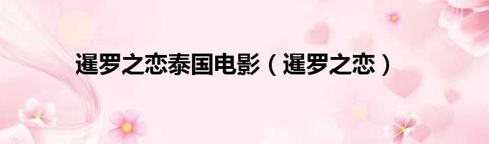 暹罗之恋泰国电影（暹罗之恋）