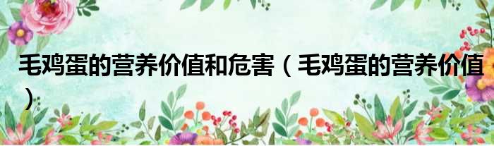 毛鸡蛋的营养价值和危害（毛鸡蛋的营养价值）