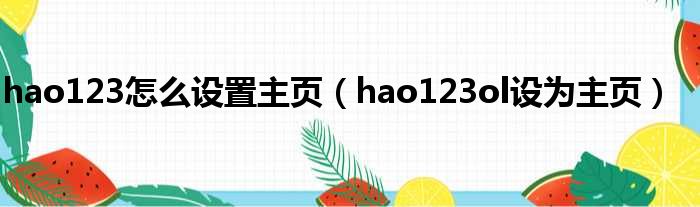 hao123怎么设置主页（hao123ol设为主页）