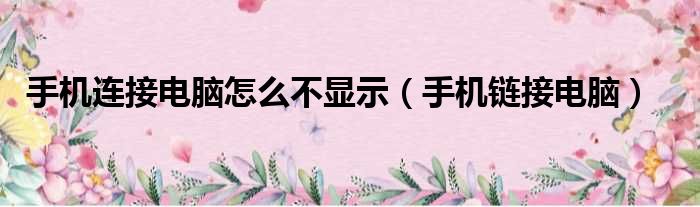 手机连接电脑怎么不显示（手机链接电脑）