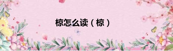 椋怎么读（椋）