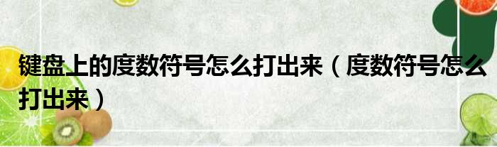 键盘上的度数符号怎么打出来（度数符号怎么打出来）