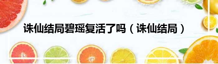 诛仙结局碧瑶复活了吗（诛仙结局）