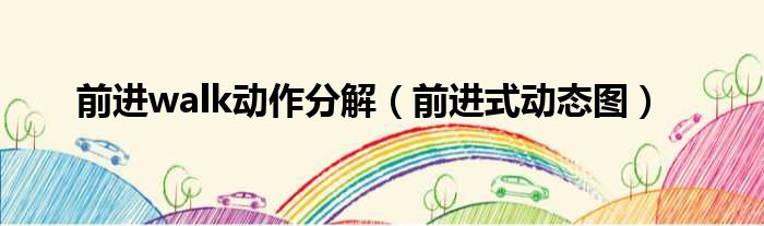 前进walk动作分解（前进式动态图）