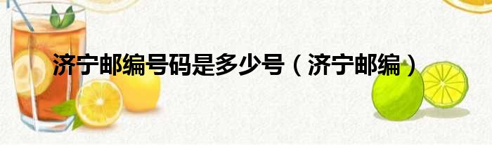 济宁邮编号码是多少号（济宁邮编）