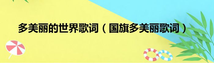 多美丽的世界歌词（国旗多美丽歌词）