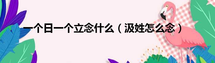 一个日一个立念什么（汲姓怎么念）