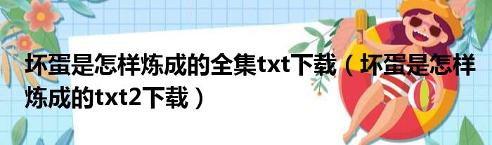 坏蛋是怎样炼成的全集txt下载（坏蛋是怎样炼成的txt2下载）