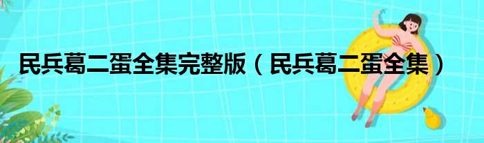 民兵葛二蛋全集完整版（民兵葛二蛋全集）