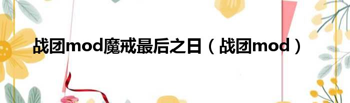 战团mod魔戒最后之日（战团mod）