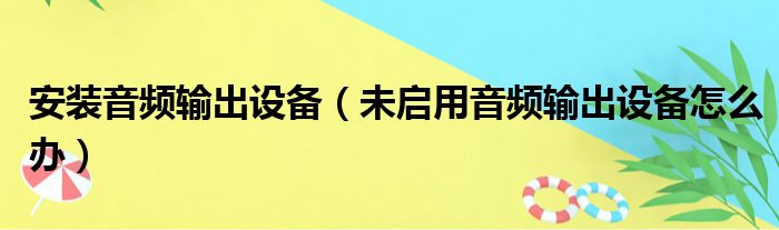 安装音频输出设备（未启用音频输出设备怎么办）