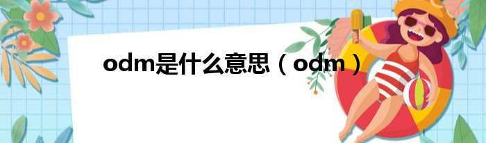 odm是什么意思（odm）