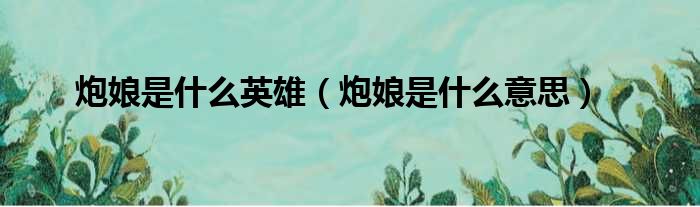 炮娘是什么英雄（炮娘是什么意思）