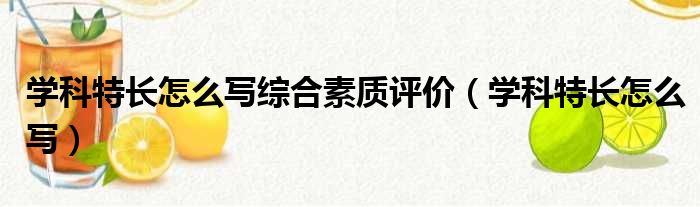 学科特长怎么写综合素质评价（学科特长怎么写）