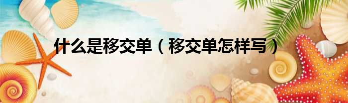 什么是移交单（移交单怎样写）