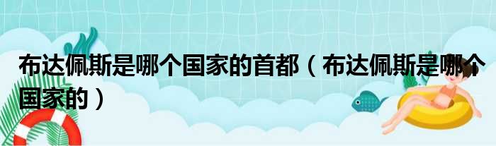 布达佩斯是哪个国家的首都（布达佩斯是哪个国家的）