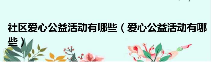 社区爱心公益活动有哪些（爱心公益活动有哪些）