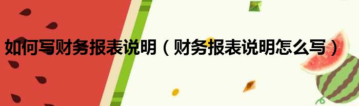 如何写财务报表说明（财务报表说明怎么写）