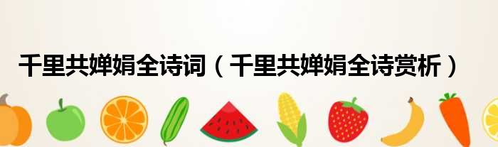 千里共婵娟全诗词（千里共婵娟全诗赏析）