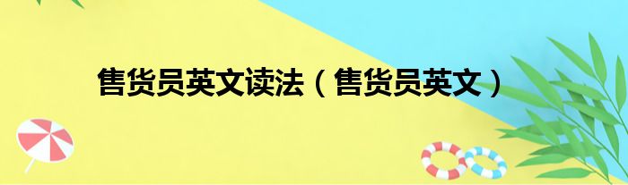 售货员英文读法（售货员英文）
