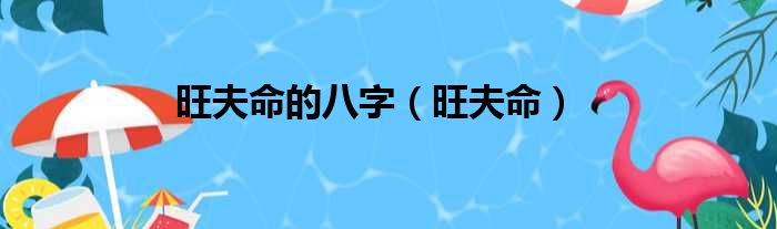 旺夫命的八字（旺夫命）