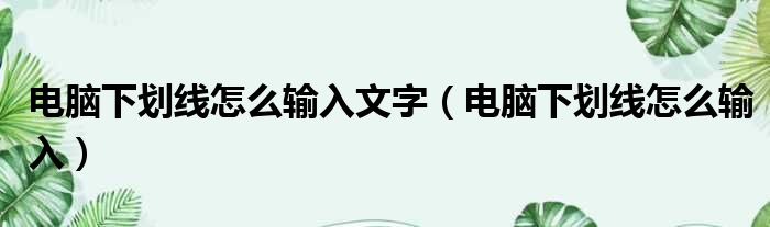 电脑下划线怎么输入文字（电脑下划线怎么输入）