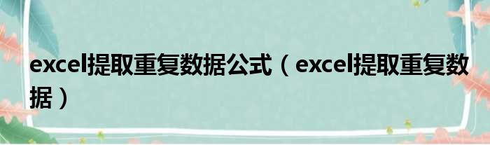 excel提取重复数据公式（excel提取重复数据）